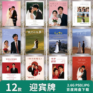 简约韩式中式婚礼迎宾海报照片指引牌水牌展板设计素材psd文件