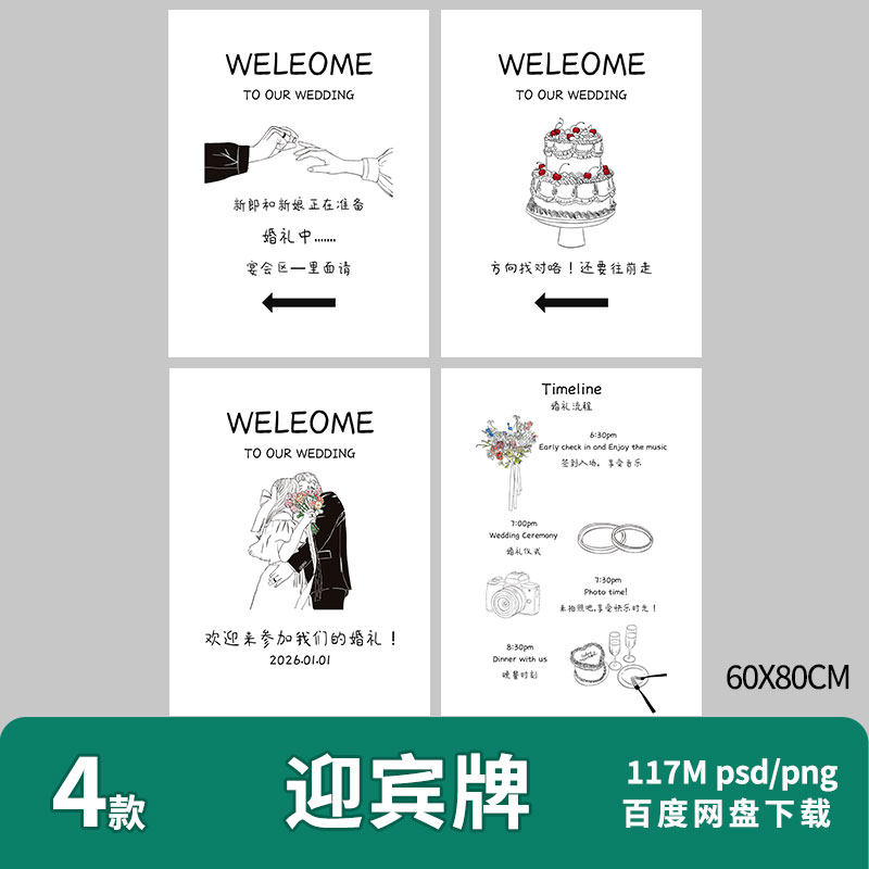 白色韩式婚礼迎宾牌指引牌订婚宴婚礼流程kt版设计素材psd文件