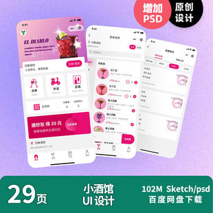 原创小酒馆鸡尾酒堂食外送存酒小程序App UI设计sketch/psd源文件