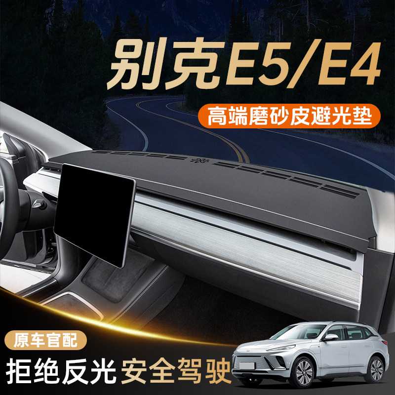 别克e5中控台防晒避光垫E4汽车仪表台防滑垫汽车用品前台装饰垫子
