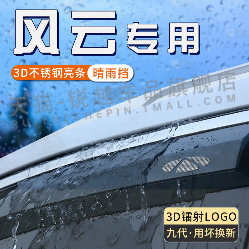 奇瑞风云t9汽车窗户遮雨板a8晴雨遮t6防雨挡板汽车用品t10遮雨眉