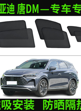 适用比亚迪唐80/100EV DM车窗遮阳帘磁吸纱窗网防晒遮光挡侧窗帘