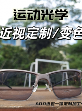 运动光学定制ADD近视定制