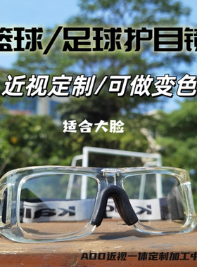 篮球近视眼镜护目镜足球防护pc