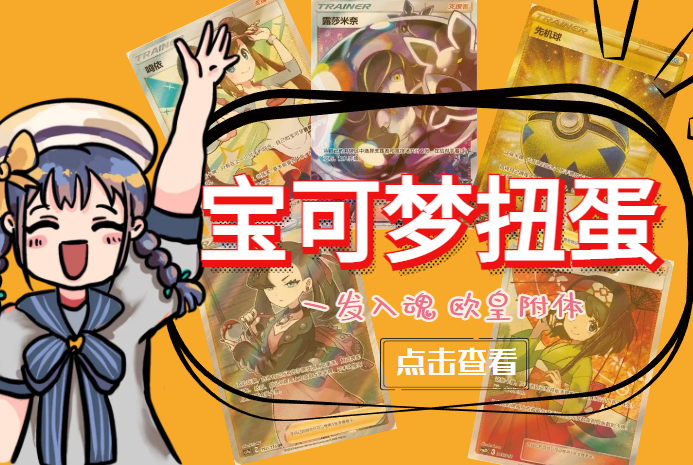 【阿瓦达卡牌】宝可梦扭蛋机 3.0专场 一番赏福袋玛俐补充包预组高性价比高么？