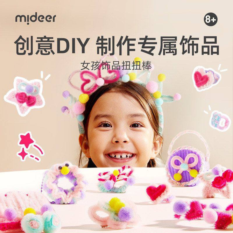 mideer弥鹿扭扭棒饰品发夹装饰女孩玩具儿童手工diy材料套装首饰,玩具/童车/益智/积木/模型,其他手工制作,淘宝优惠券,粉丝福利购,淘宝优惠卷