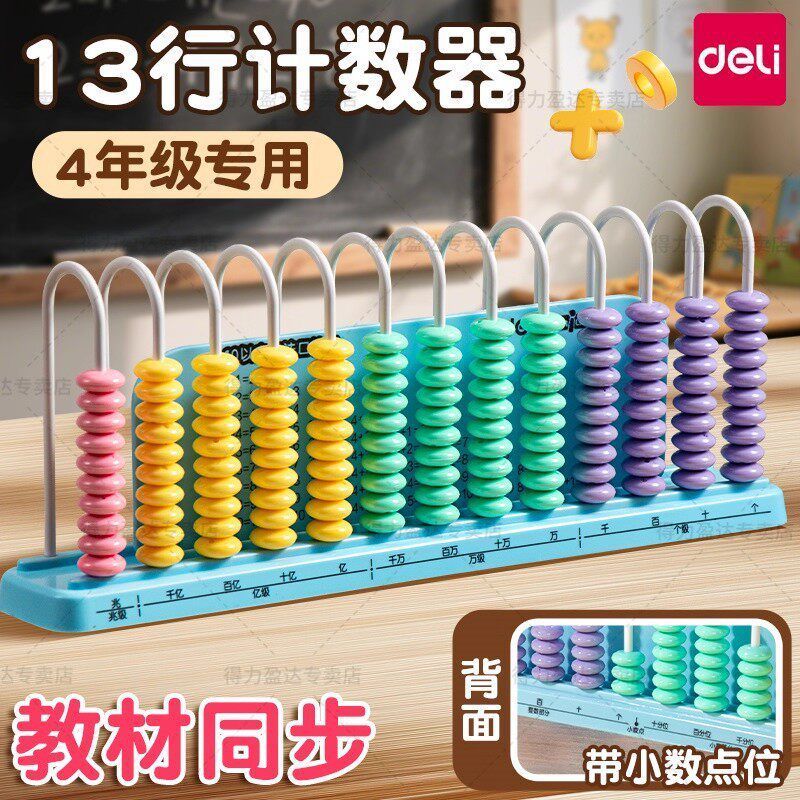 得力13行计数器四年级小学生专用