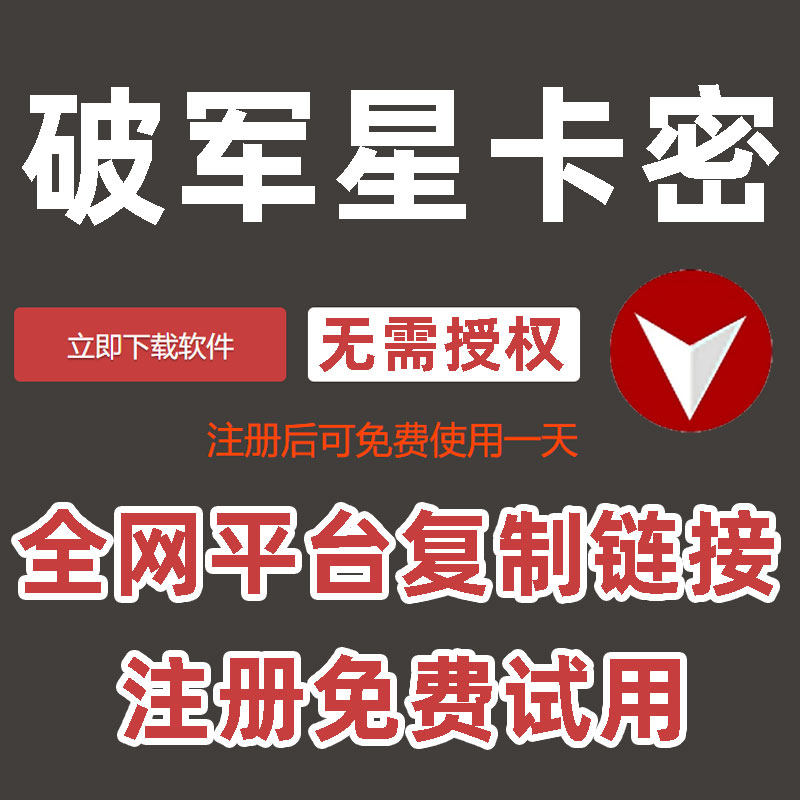 破军星卡密订购多多搬家采集淘宝上货批量上架一键铺货软件工具箱