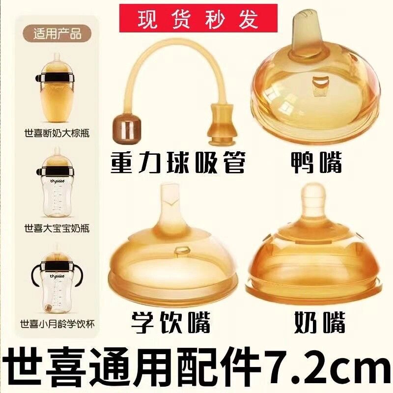 通用世喜奶嘴奶瓶鸭嘴吸管嘴四喜学饮嘴防呛重力球手柄防尘盖配件图片