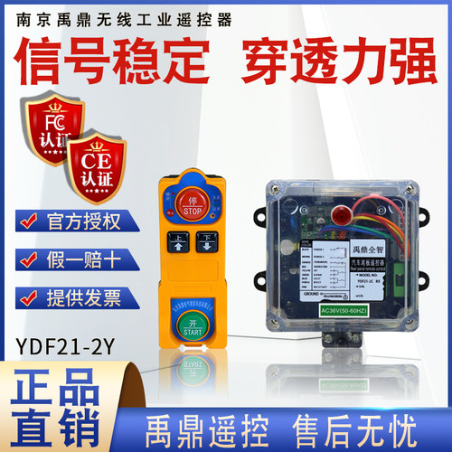 禹鼎工业无线遥控器YDF21-2Y电动葫芦天车行车无线工业亚雨遥控器