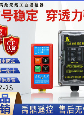 禹鼎工业无线遥控器 QZ-2S电动葫芦天车航行车无线工业起重遥控器