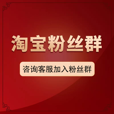 咨询客服加入小王淘宝群