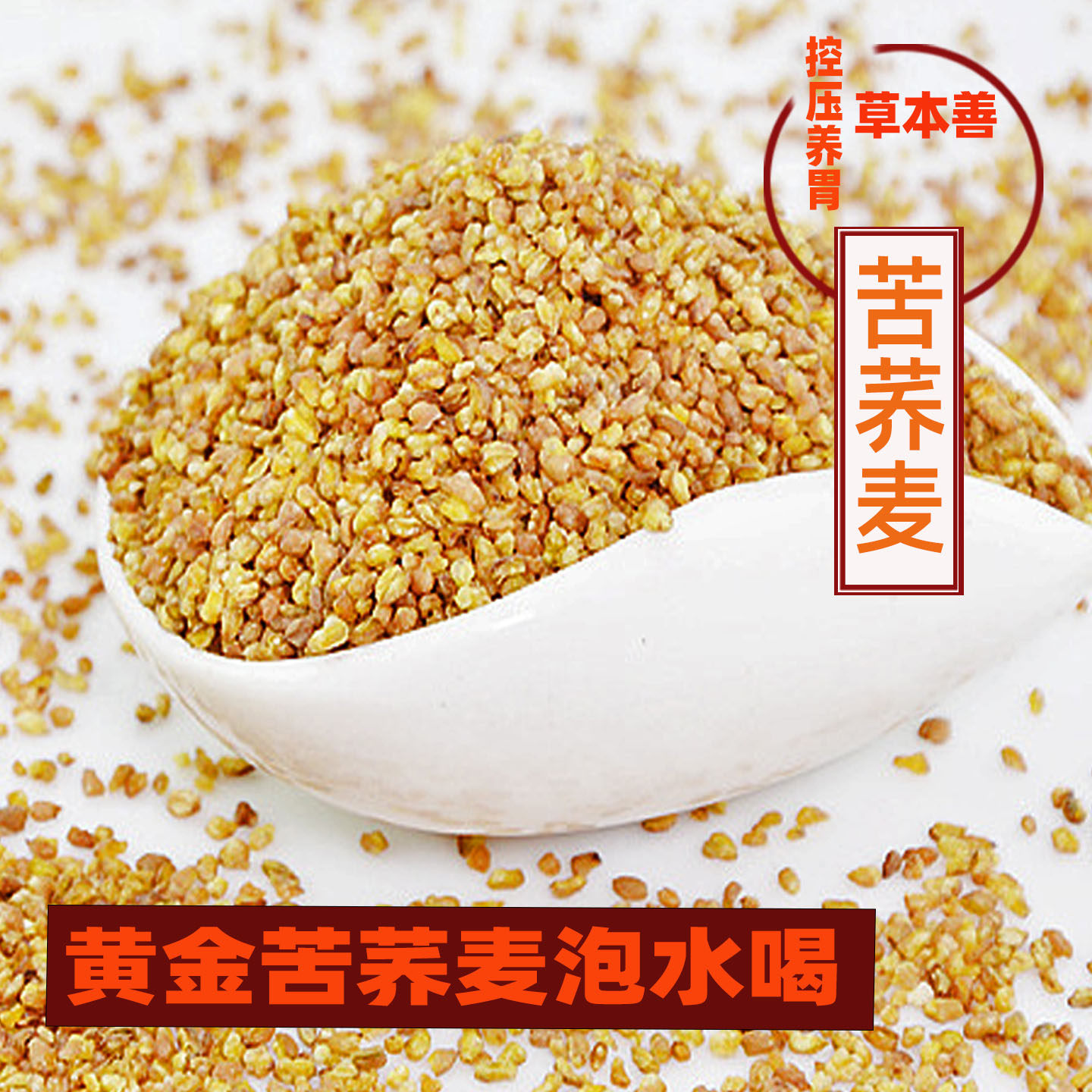 草本善 黄金苦荞麦茶 养生茶 苦荞茶 全胚芽四川凉山袋装一斤包邮
