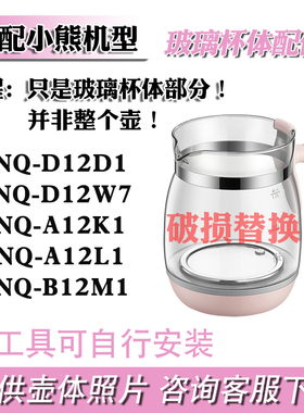 养生壶调奶器配件壶身单玻璃适配小熊TNQ-D12D1/A12L1/B12M1杯体