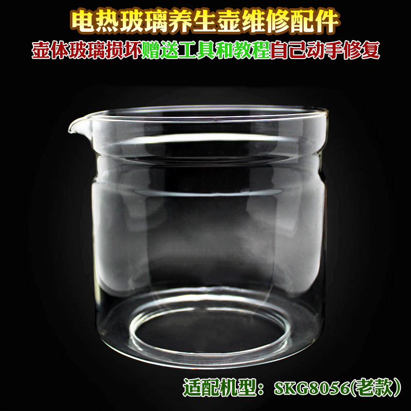 养生壶配件单独玻璃杯适用SKG8056玻璃缸壶身1.5烧水壶体玻璃维修