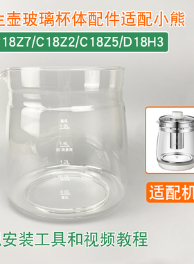 养生壶配件适配小熊C18Z2/C18Z7/C18Z5/D18H3壶身玻璃杯体单壶体