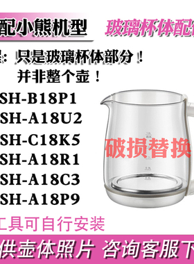 养生壶配件适配小熊B18P1/A18U2/C18K5/A18R1/A18C3单壶身玻璃壶