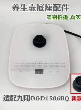通用九阳养生壶底座配件维修