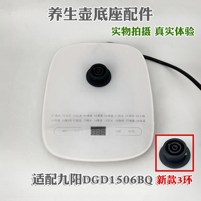 通用九阳养生壶底座配件维修