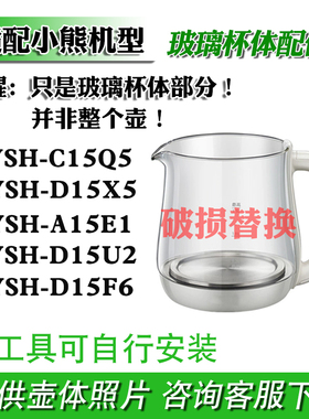 养生壶配件适配小熊A15E1/D15U2/D15F6/D15X5/C15Q5玻璃壶体杯体