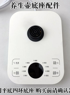 养生壶底盘通用九阳荣事达/金正
