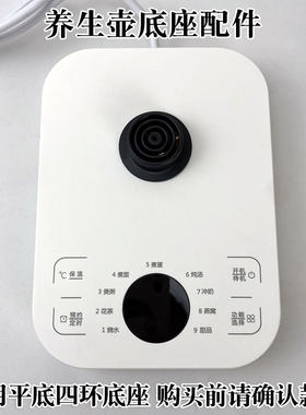 养生壶底盘通用九阳荣事达/金正