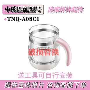 A08C1杯体破损维修 恒温水壶配件温奶调奶器玻璃壶身通用小熊TNQ