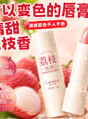 正品荔枝温感变色唇膏口红补水淡化唇纹干裂滋润保湿不沾杯润现货