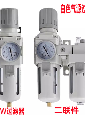 白色气源过滤器调压阀AR2000-02 AW3000-03 AC2010-02D自动排水器