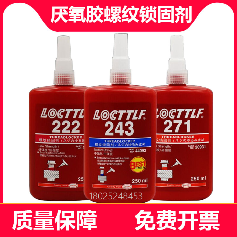 乐秦222 242 243 262 263 270 271 272/277/290螺丝螺纹胶水250ML