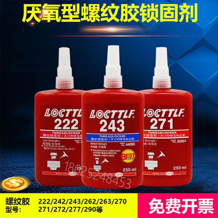 乐秦222 242 243 262 263 270 271 272/277/290螺丝螺纹胶水250ML