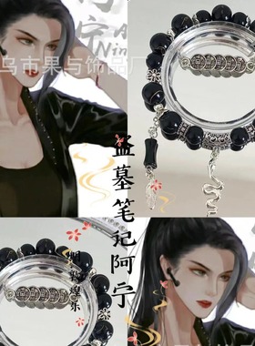 同款盗墓笔记印象手链琉璃碎花黑手串小众设计DIY手饰送礼