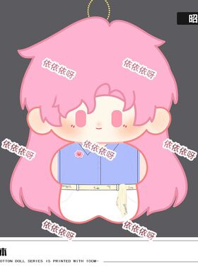 原创邵然10cm印花棉花娃娃蝶变周边同人玩偶公仔