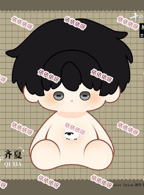 原创齐夏40cm棉花娃娃十日终焉周边玩偶公仔