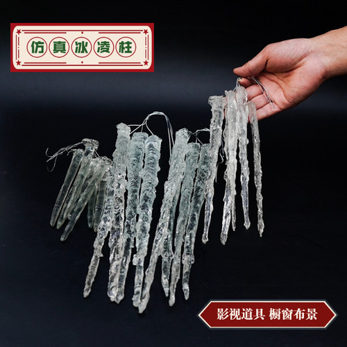 冰溜子冰柱仿真冰凌道具假冰