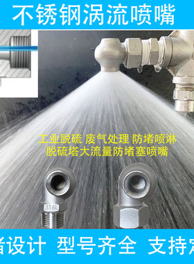 不锈钢涡流喷嘴大流量防堵喷淋头