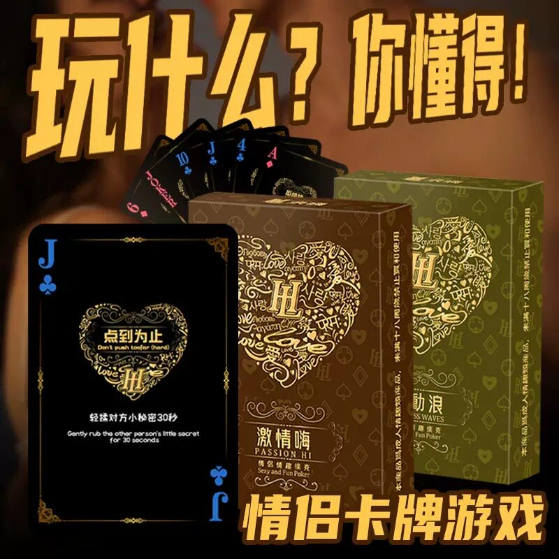 浪嗨大胆爱放肆爱扑克牌情侣漫画纸牌恋爱秘籍房事娱乐情趣性用品