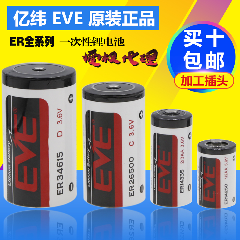 EVE亿纬锂能ER34615ER26500ER14505ER14335ER14250一次性锂电池热 五金/工具 电池/电力配件 原图主图