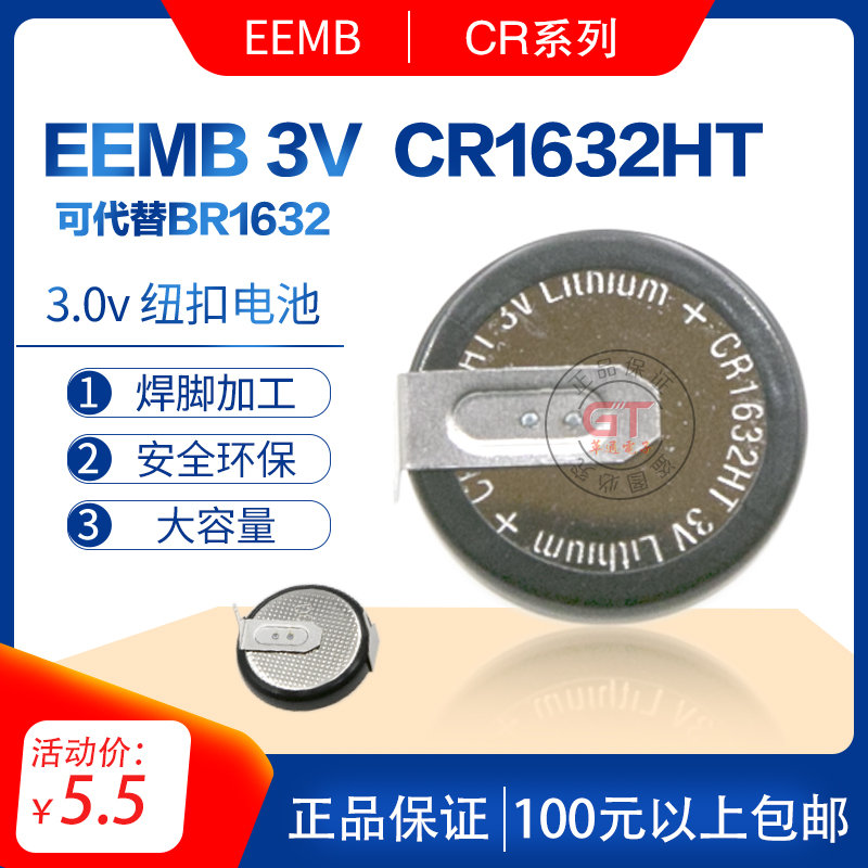 原装EEMB CR1632S CR1632HT可代替BR1632高温纽扣电池带焊脚