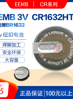 原装EEMB CR1632S CR1632HT可代替BR1632高温纽扣电池带焊脚