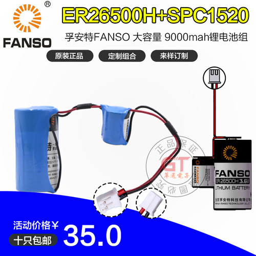 孚安特FANSOER26500HSPC1520锂电