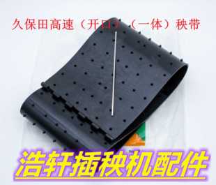 正品久保田插秧机配件 高速汽油柴油通用 秧苗传送带 送秧皮带
