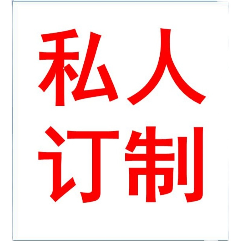 私人定制