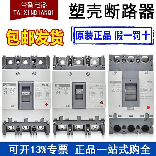 正品LS产电MEC塑壳断路器ABE ABS103b 33b 53b 63b 203b 403b803B