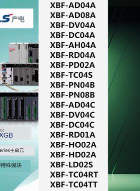 LS产电XBF-AD04A/AD08A/DV04A/DC04A/AH04A/RD04A/PD02A/PN04/08B
