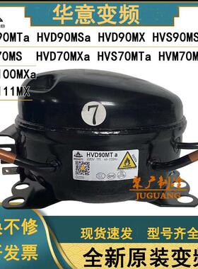 全新华意HVD90MTa HVS90MSa HVS70MTa HVD111MS 变频冰箱压缩机