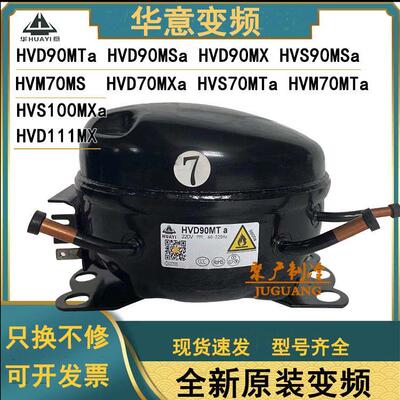 全新华意HVD90MTa HVS90MSa HVS70MTa HVD111MS 变频冰箱压缩机