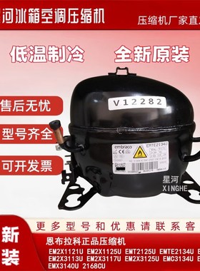 全新恩布拉科R290a冷柜压缩机EMTE2134U/2121U EMT3140U EHU2160U