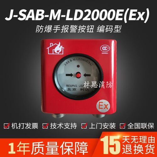 利达J-SA B-M-LD2003EX防爆手报警按钮 编码型 代替老款2000E(EX)