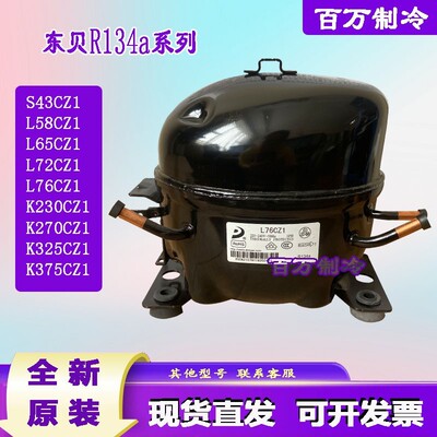 全新原装东贝冰箱压缩机L58/L65/L72/L76/K230/K270/K325/K375CZ1